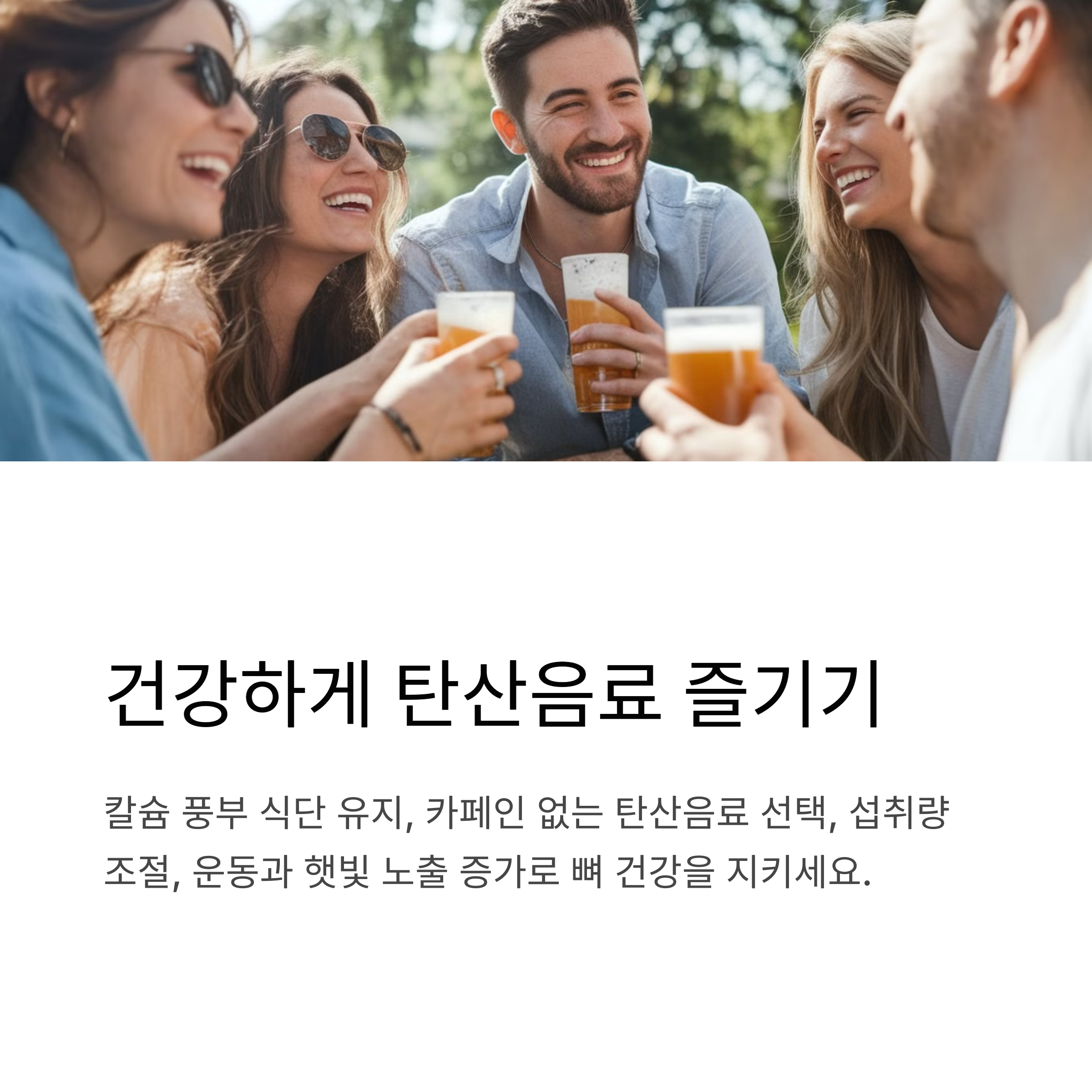 탄산음료를 즐기면서도 뼈 건강을 지킬 수 있다!