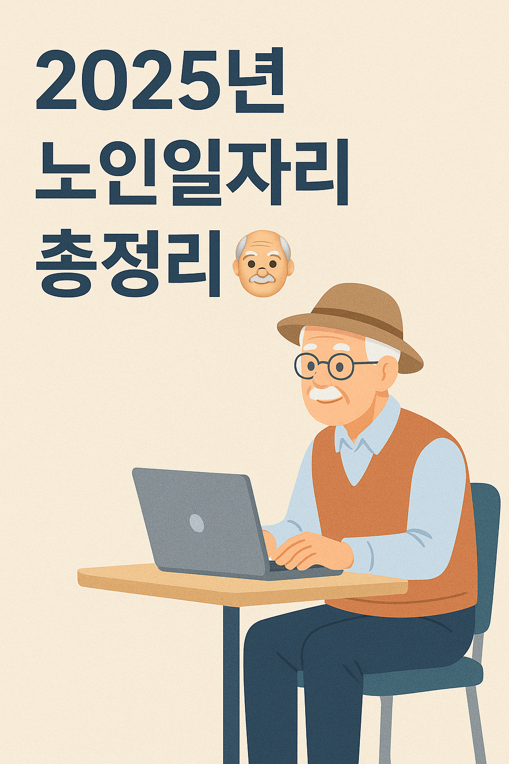 2025년 노인일자리 총정리 🧓 정부 지원부터 민간 참여까지 완벽 가이드