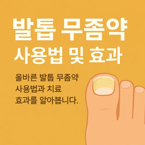 발톱 무좀약 사용법 및 효과 썸네일