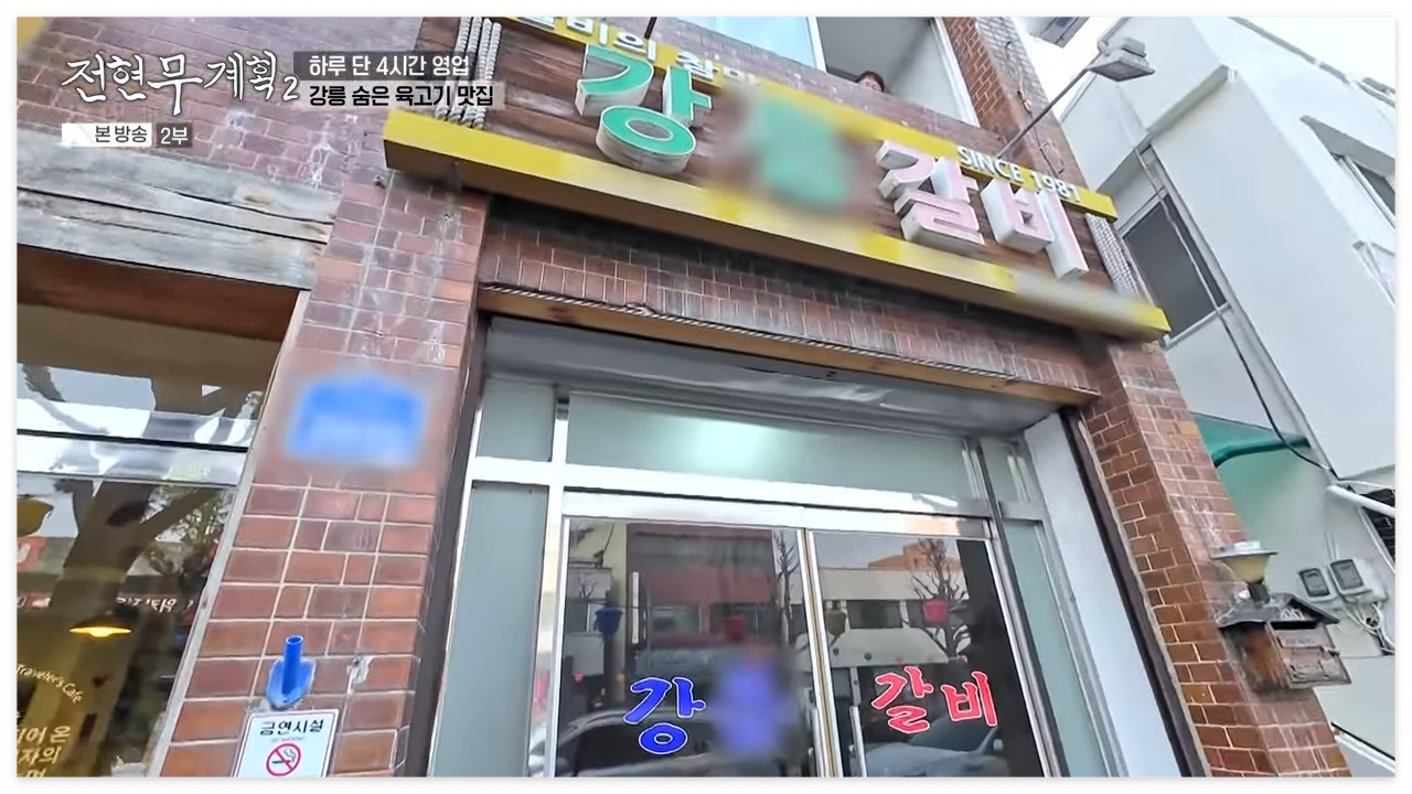 전현무계획2 강릉소갈비