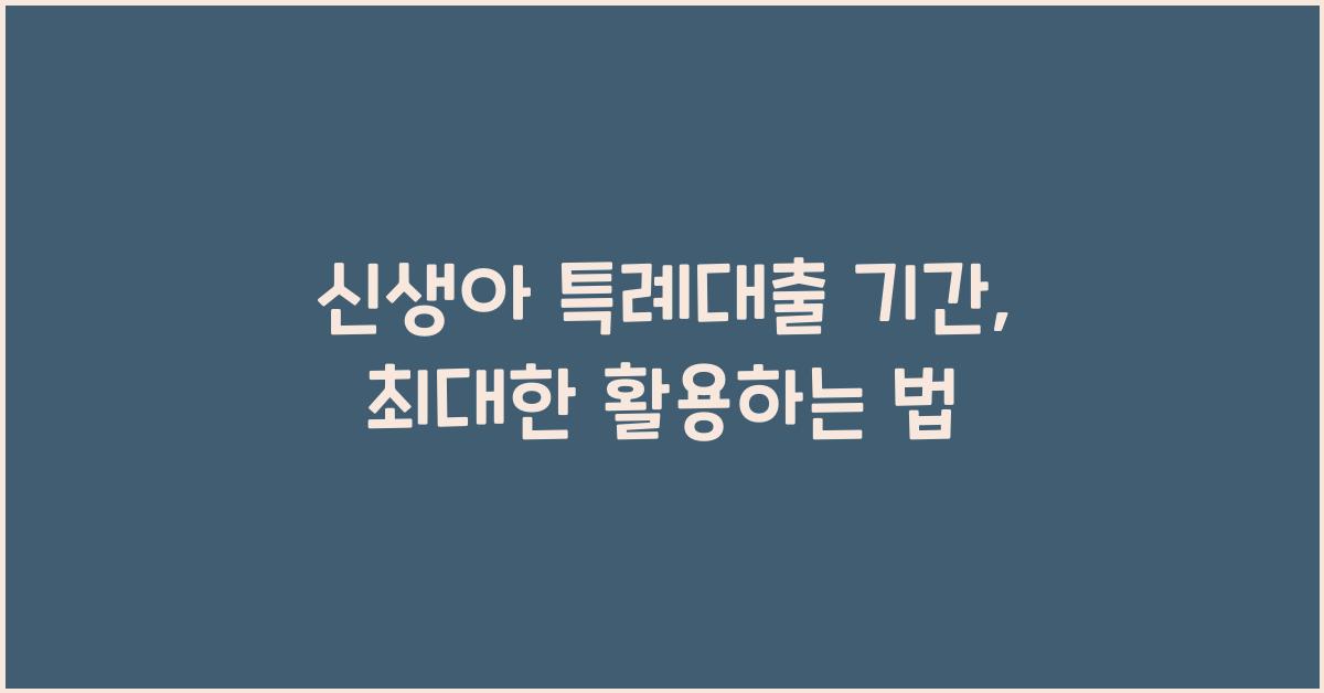 신생아 특례대출 기간