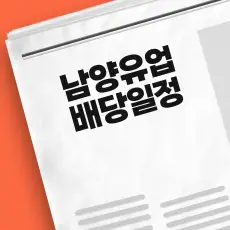 남양유업 배당금 지급일