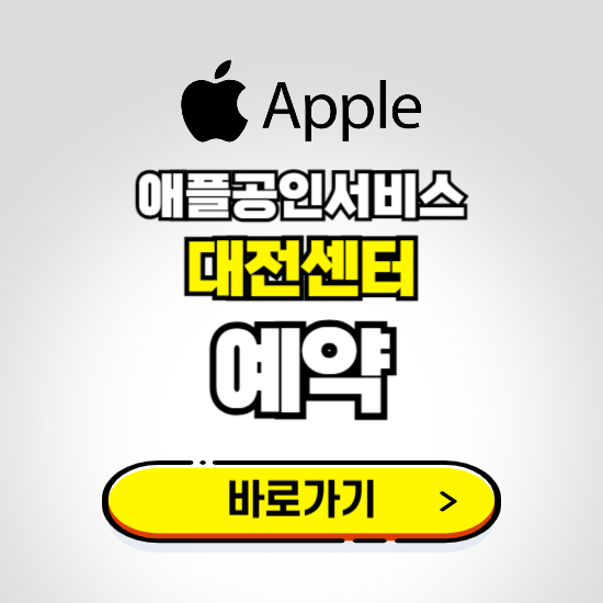 대전센터 애플공인서비스 예약하기 ❘ A/S 신청 수리 영업시간 전화번호 찾기