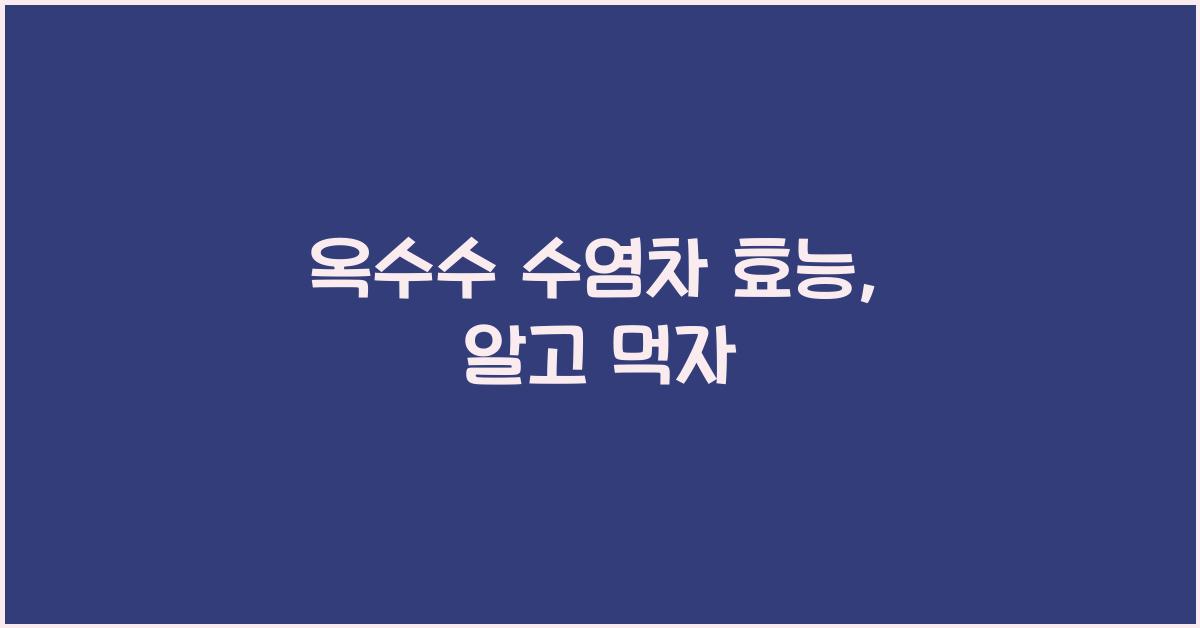 옥수수 수염차 효능