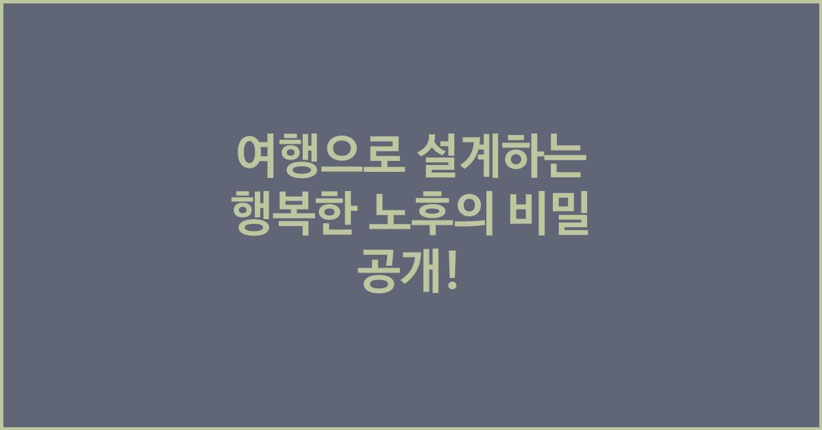여행으로 설계하는 행복한 노후