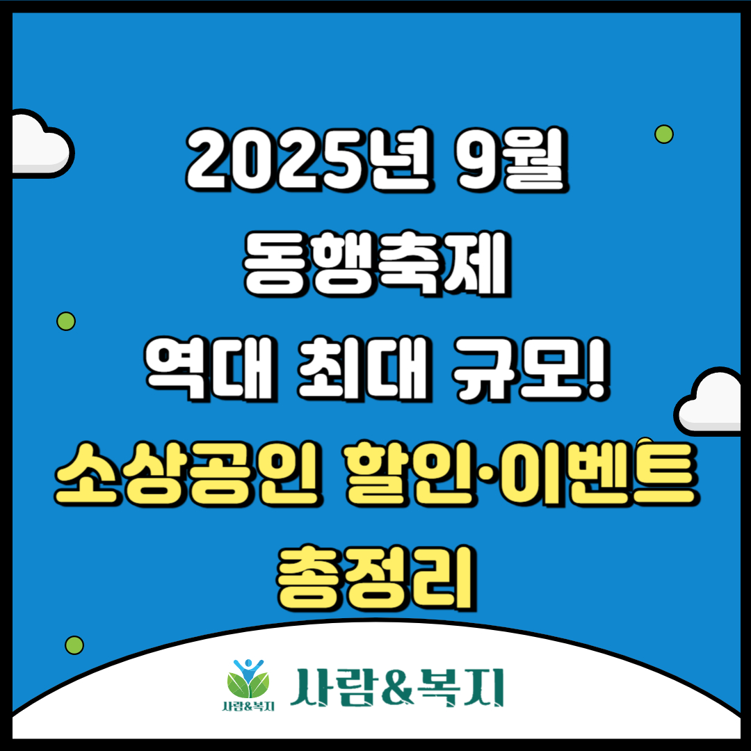 2025년 9월 동행축제 &ndash; 역대 최대 규모! 소상공인 할인&middot;이벤트 총정리