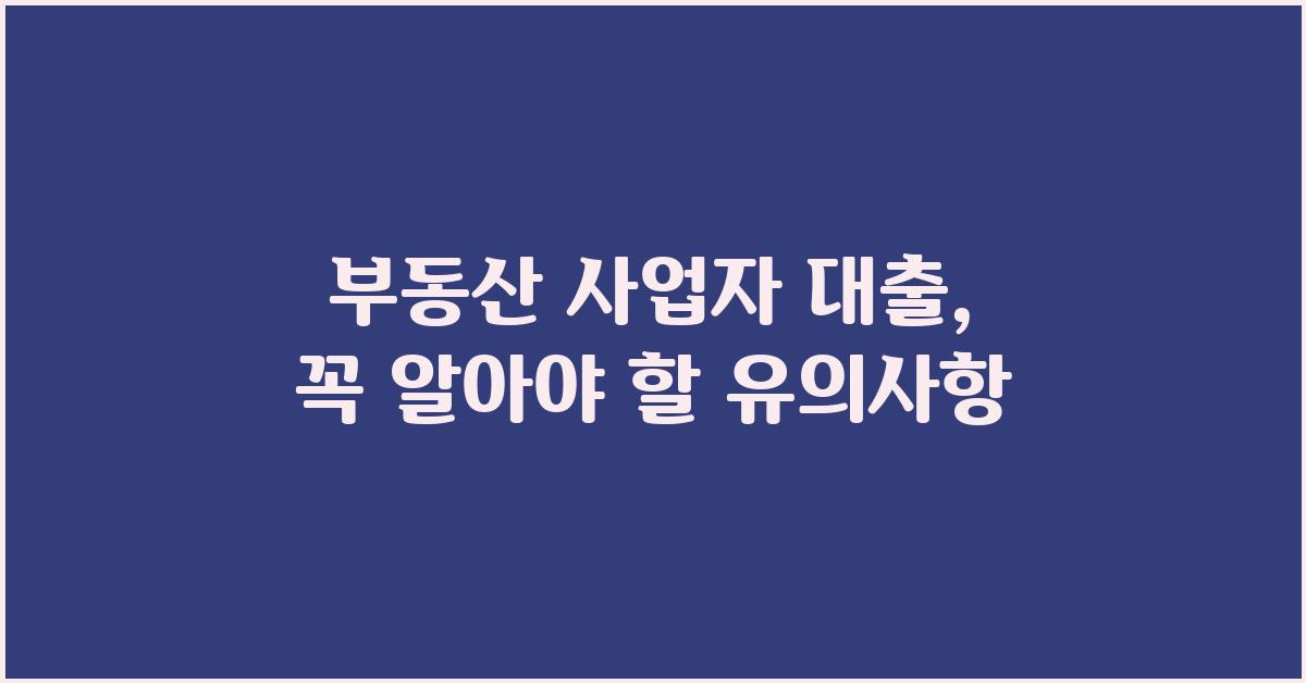 부동산 사업자 대출, 유의해야 할 점