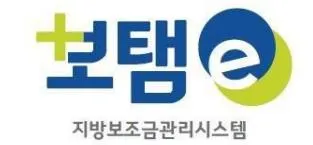 보탬e 시스템과 보탬e 지방보조금 관리시스템 사용법 총정리 신청부터 정산까지 활용가이드_3