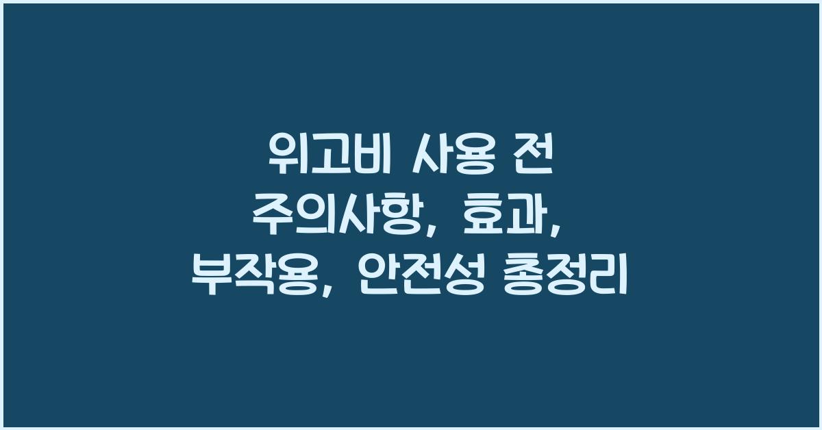 위고비 사용 전 주의사항