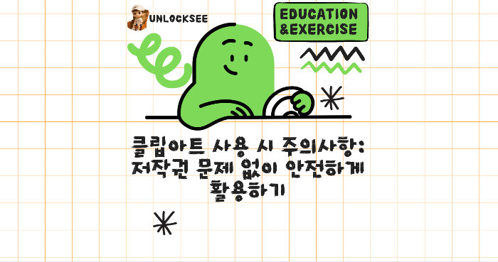 클립아트 사용 시 주의사항: 저작권 문제 없이 안전하게 활용하기