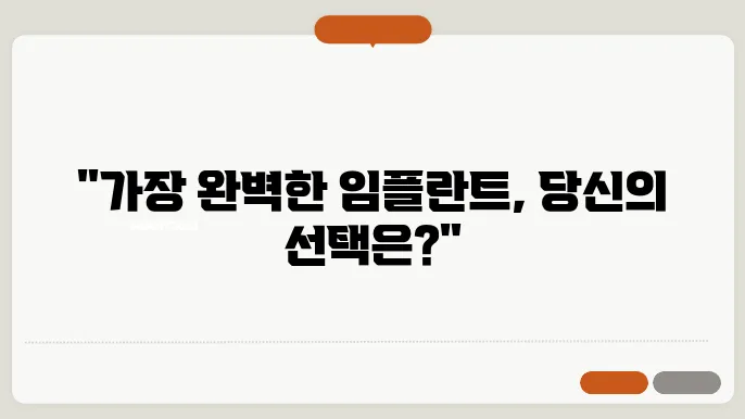 임플란트 종류 및 가격, 수명 총정리