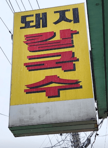 [6시 내고향] 원주 풍물시장 칼국수 맛집 현지인 추천맛집 돼지칼국수