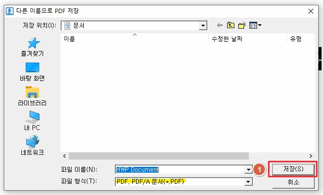 한컴오피스 한글 PDF 인쇄 저장