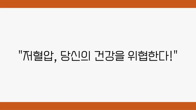 저혈압 기준, 원인 및 증상 저혈압에 좋은 음식