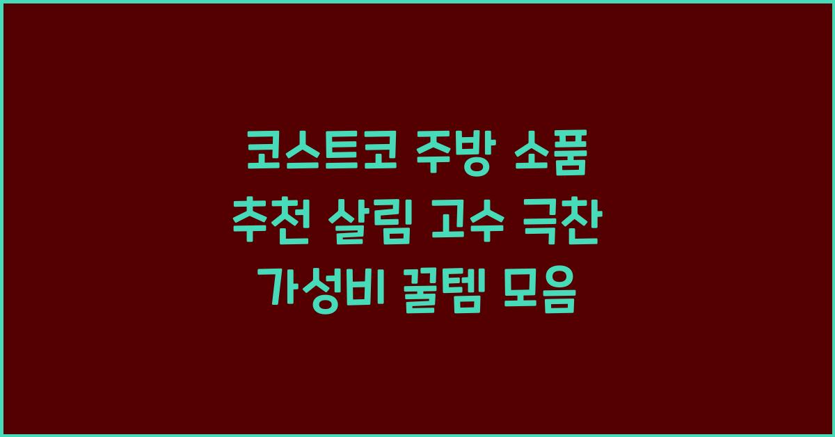 코스트코 주방 소품