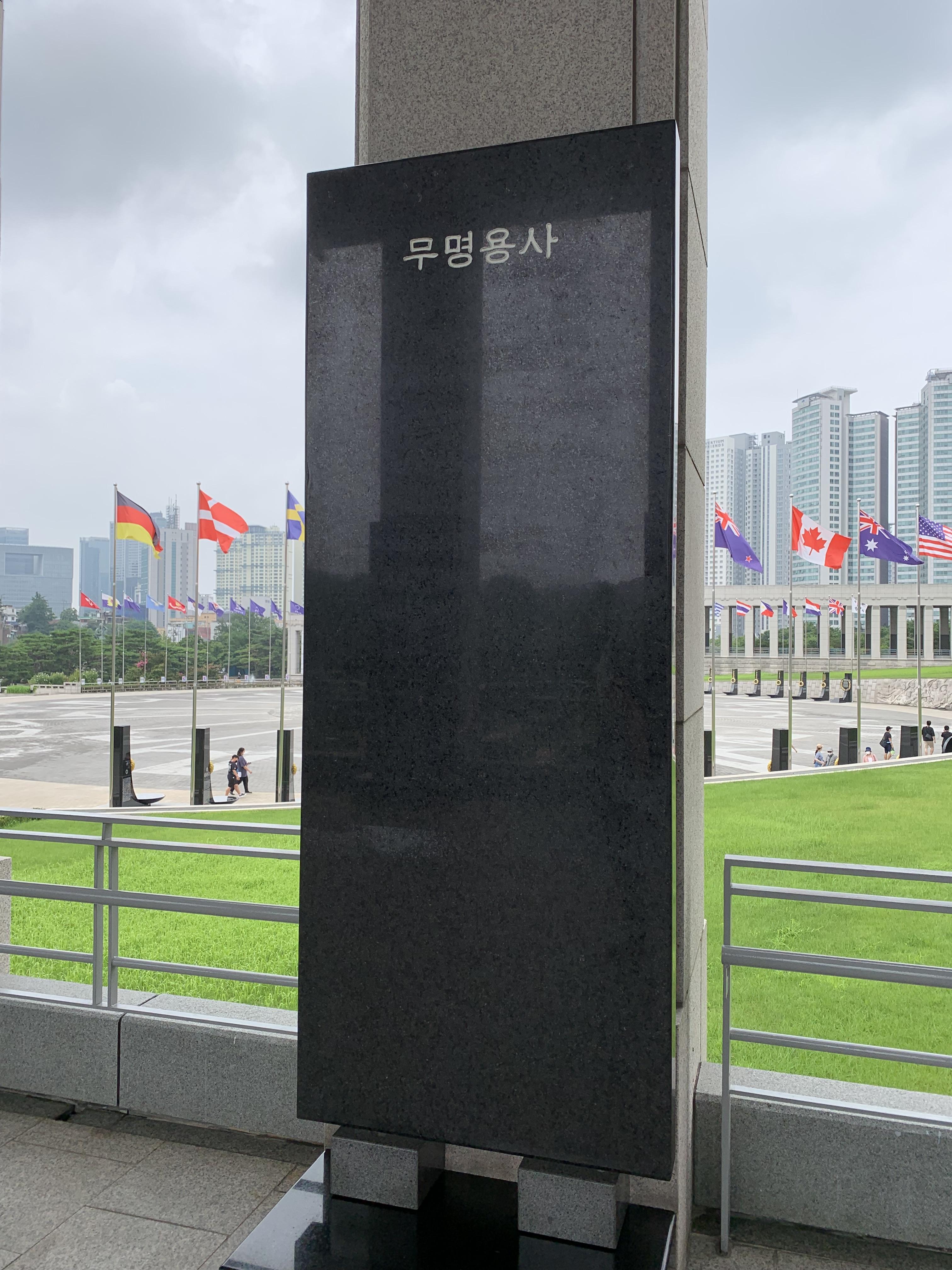 무명용사비