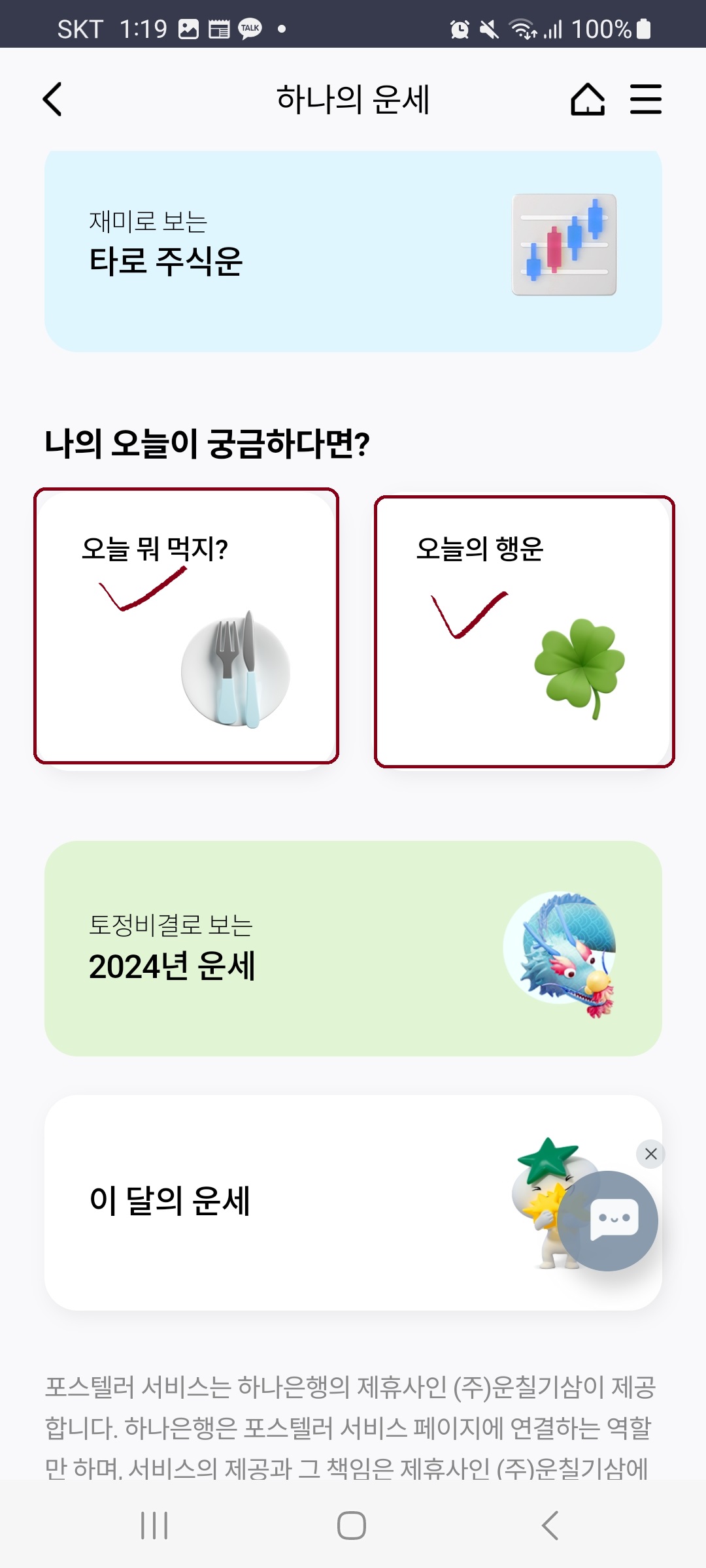  2024신년운세 토정비결 하나은행으로 오늘은 뭐 먹지와 오늘의 행운 보기
