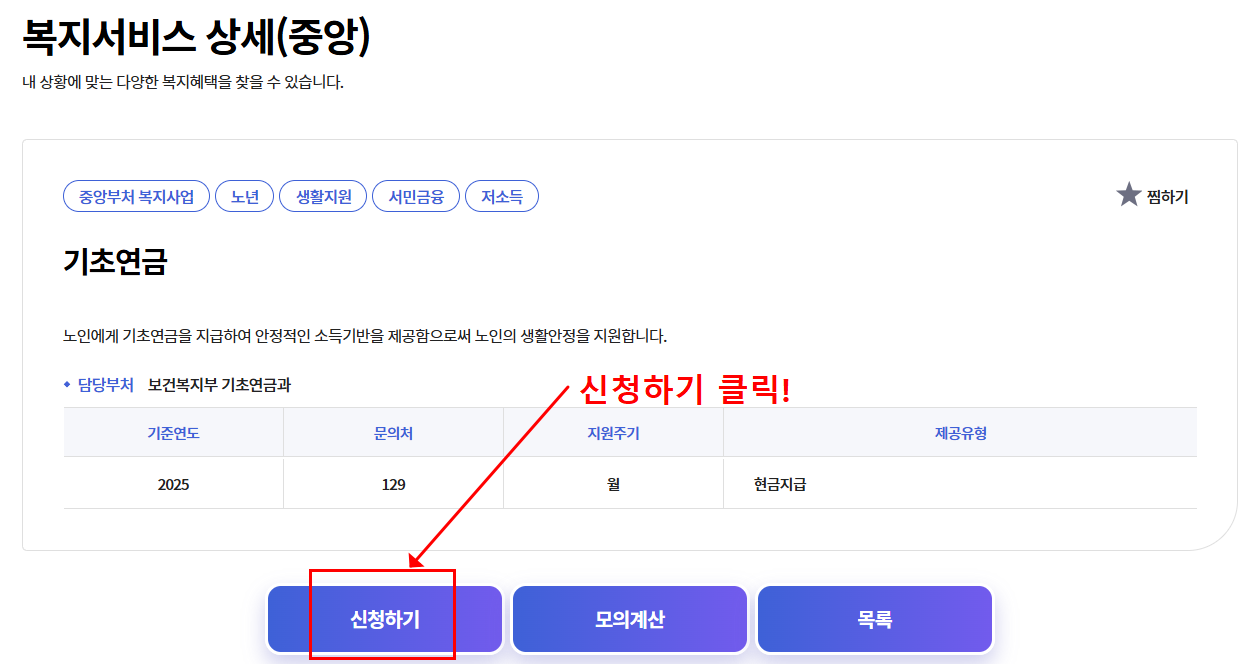 기초연금 모의계산 복지로 노령연금 차이, 신청방법