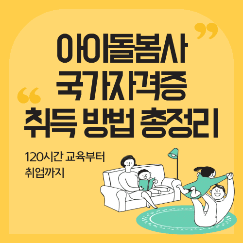 아이돌봄사 국가자격증 취득 방법 총정리&hellip;120시간 교육부터 취업까지
