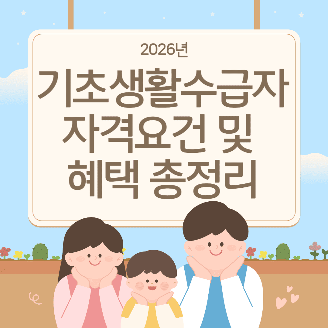 2026 기초생활수급자 자격요건 및 혜택 총정리