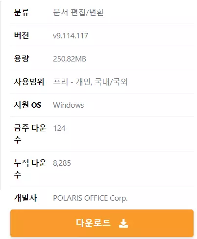 폴라리스-오피스-다운로드