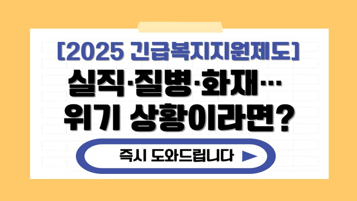 2025 긴급복지지원제도