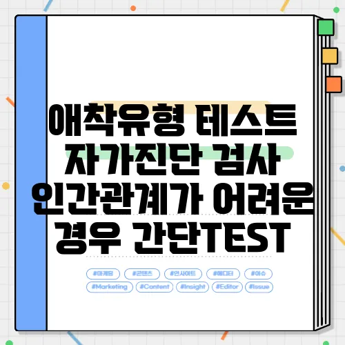 애착유형 테스트 자가진단 검사 인간관계가 어려운 경우 간단TEST