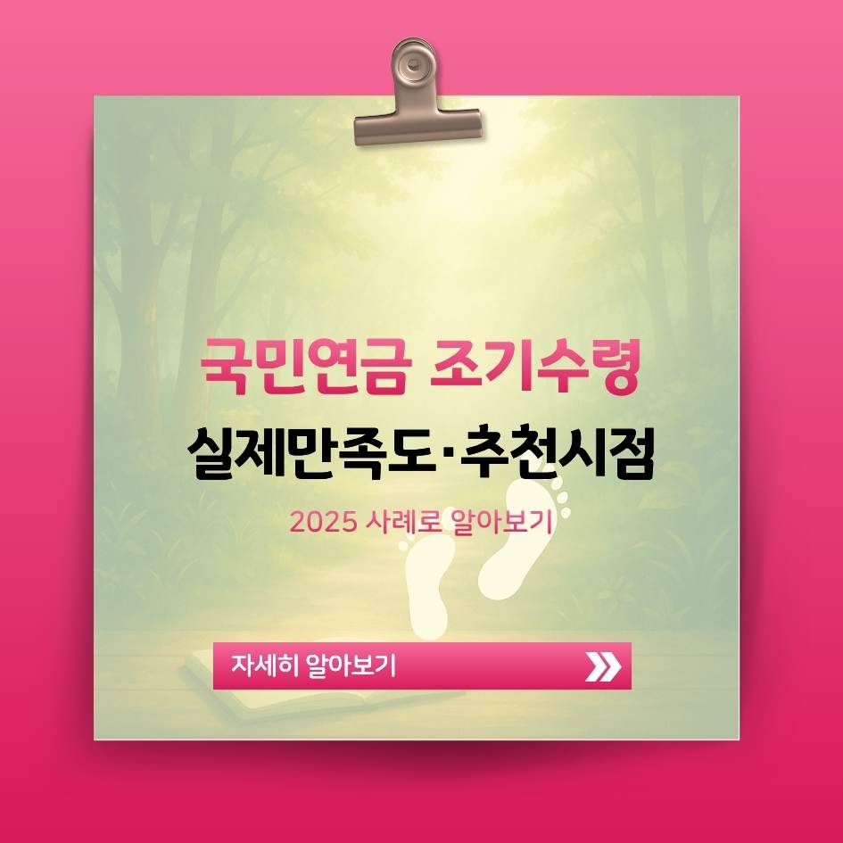 2025 국민연금 조기수령 후기 및 만족도 분석 이미지｜조기노령연금 추천 시점과 실제 사례 정리