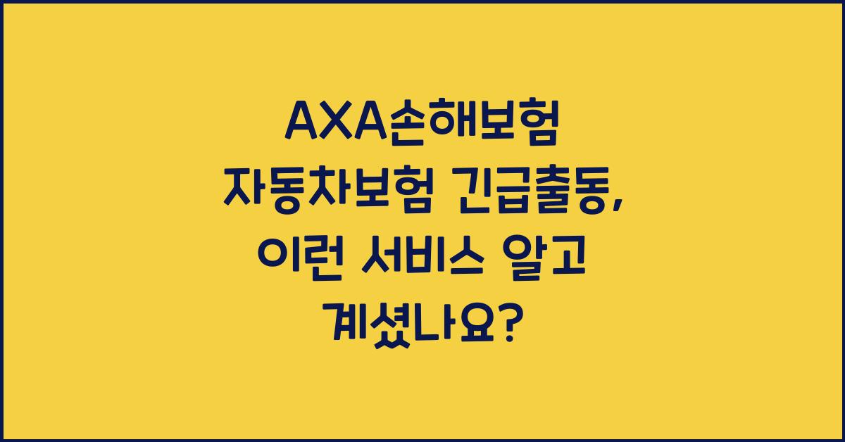 AXA손해보험 자동차보험 긴급출동