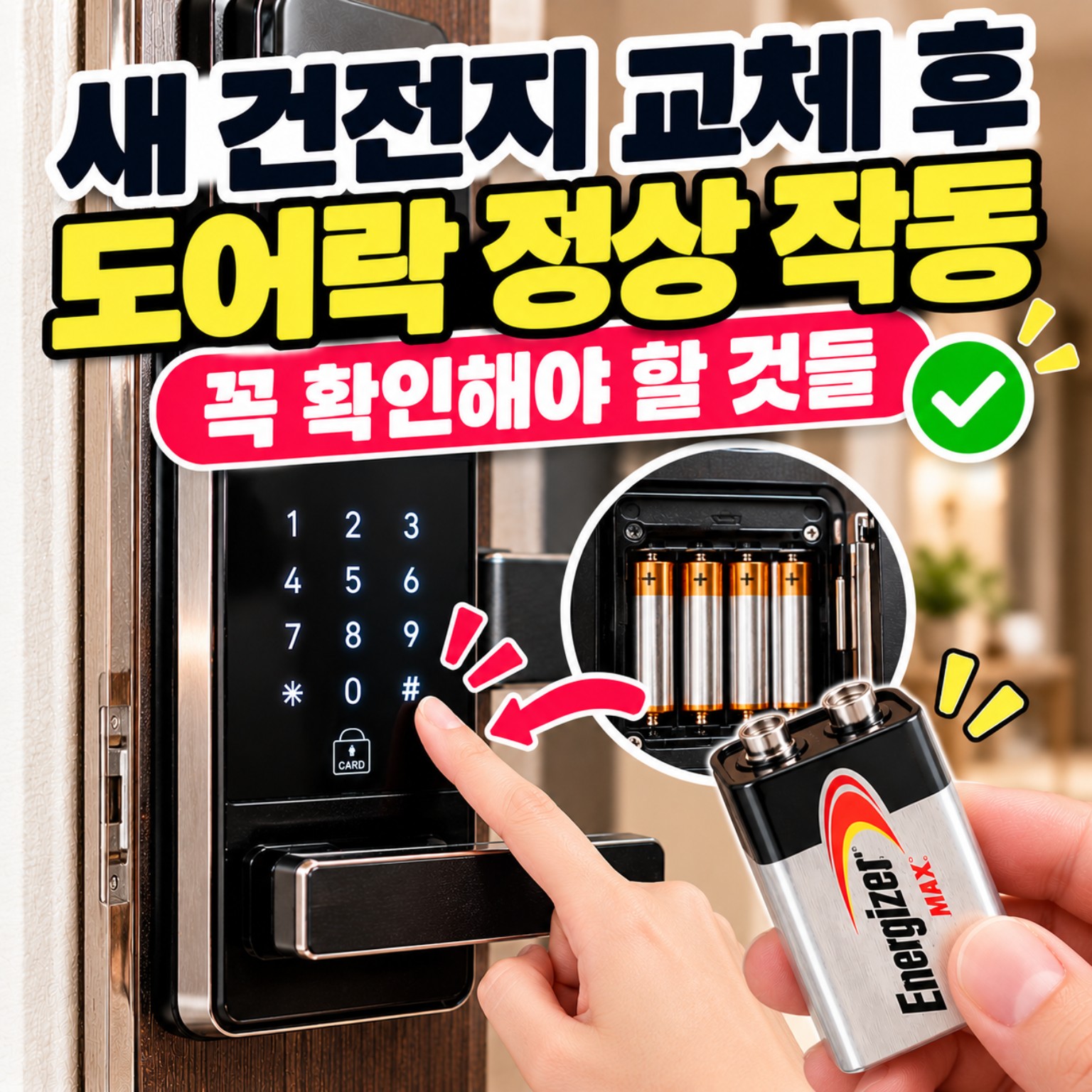 건전지 교체 후 도어락 작동 확인을 설명하는 이미지
