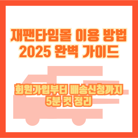 재팬타임몰 이용 방법 2025 완벽 가이드｜회원가입부터 배송신청까지 5분 컷 정리