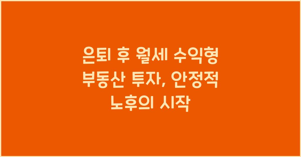 은퇴 후 월세 수익형 부동산 투자
