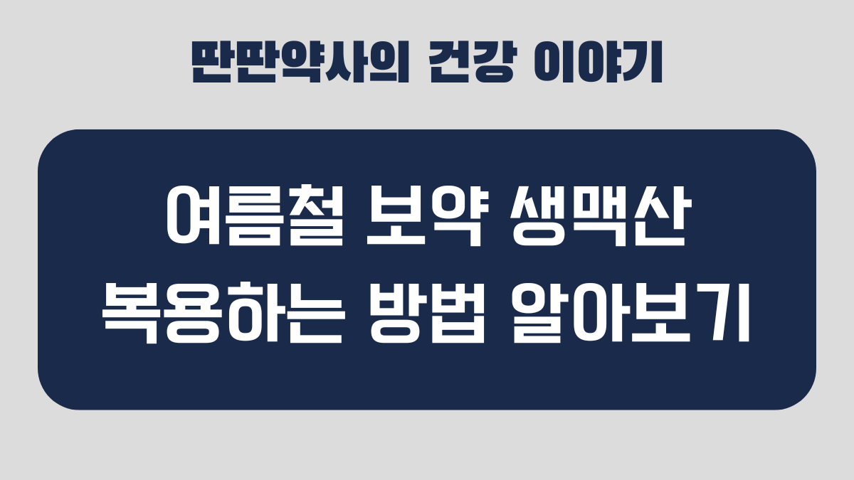 생맥산 복용법