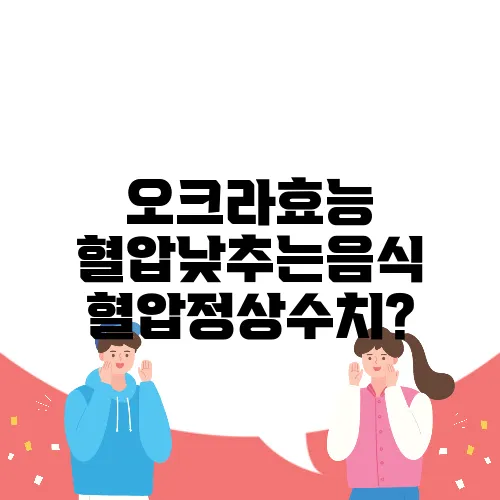 오크라효능 혈압낮추는음식 혈압정상수치?
