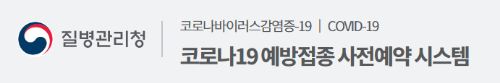 알트태그-코로나19 예방접종 사전예약시스템 바로가기