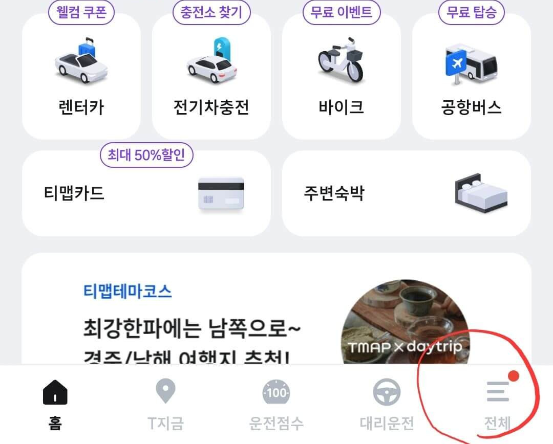 티맵 결빙지역 알림 설정 방법1