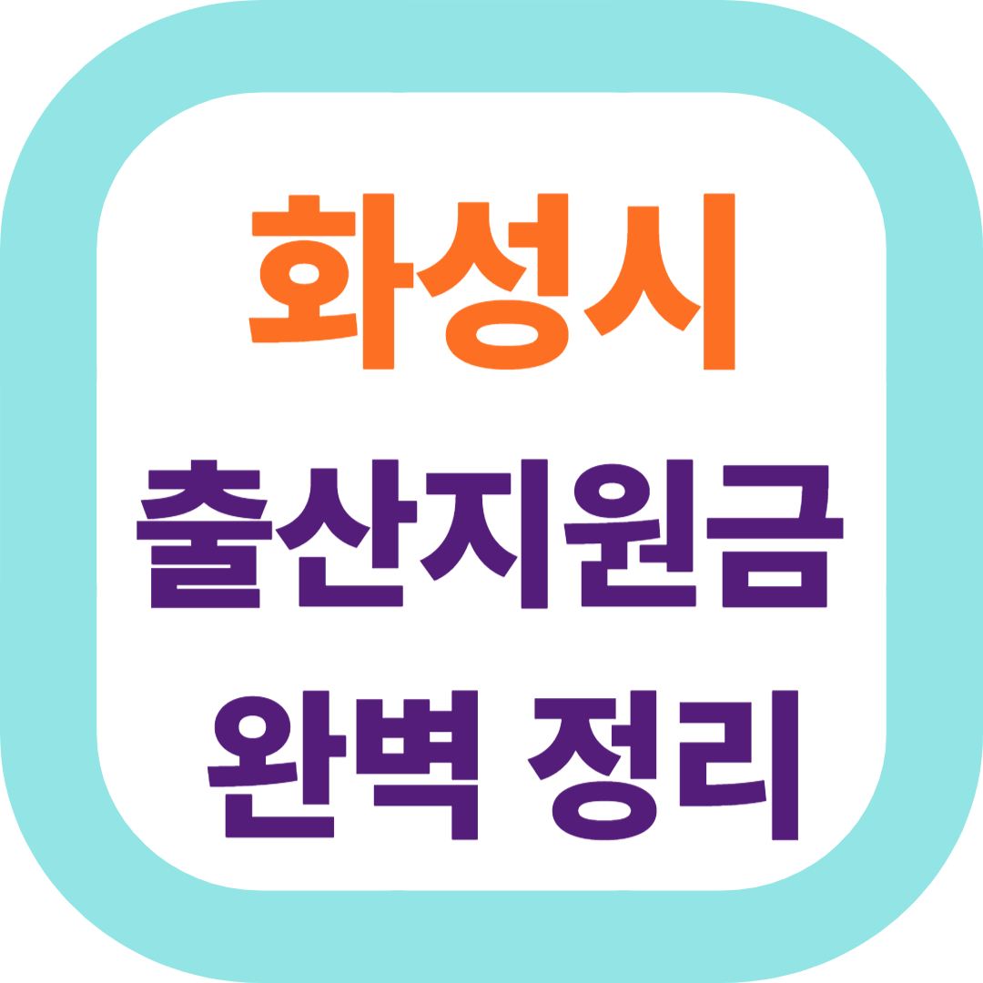 2025 경기도 화성시 출산지원금(첫만남이용권,출산장려금,산후조리비) 신청방법 및 지원대상