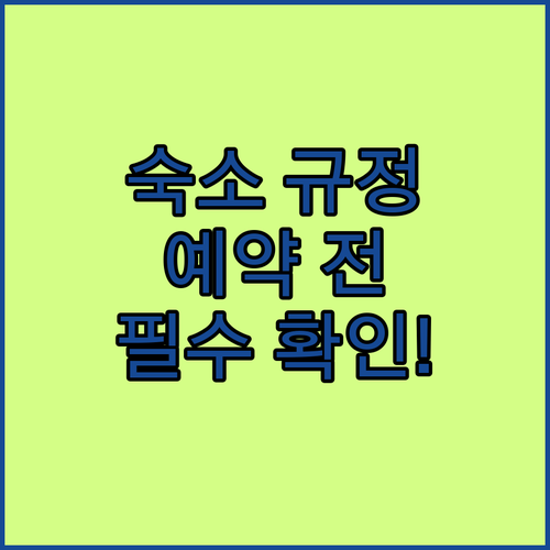 숙소 규정 완벽 분석! 로마, 랜디드