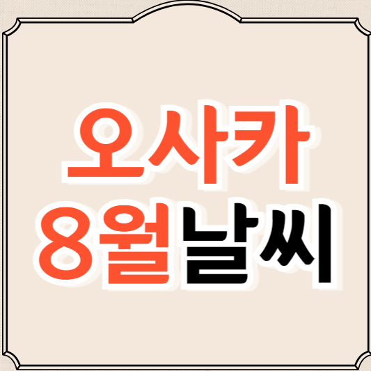 오사카 8월 날씨와 옷차림 추천