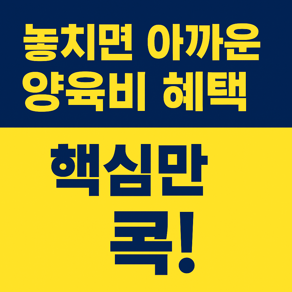 놓치면 아까운 양육비 혜택 핵심만 콕 관련 이미지