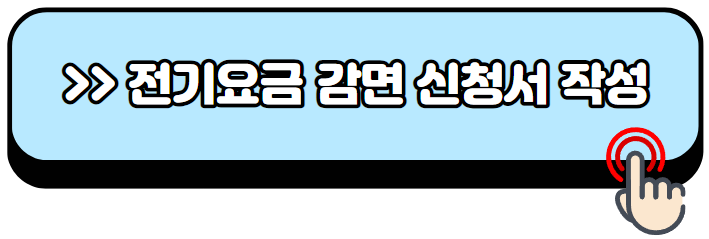 소상공인-전기요금-감면-신청방법-지원대상