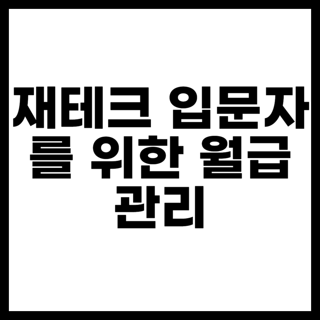 재테크 입문자를 위한 월급 관리