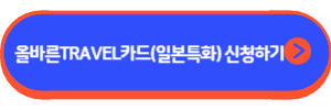 올바른 TRAVEL 카드(일본특화)