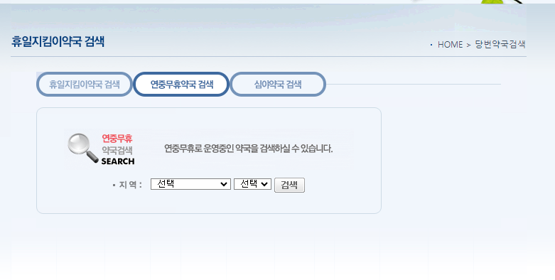 명절연휴-문연병원-문연약국-검색-운영시간