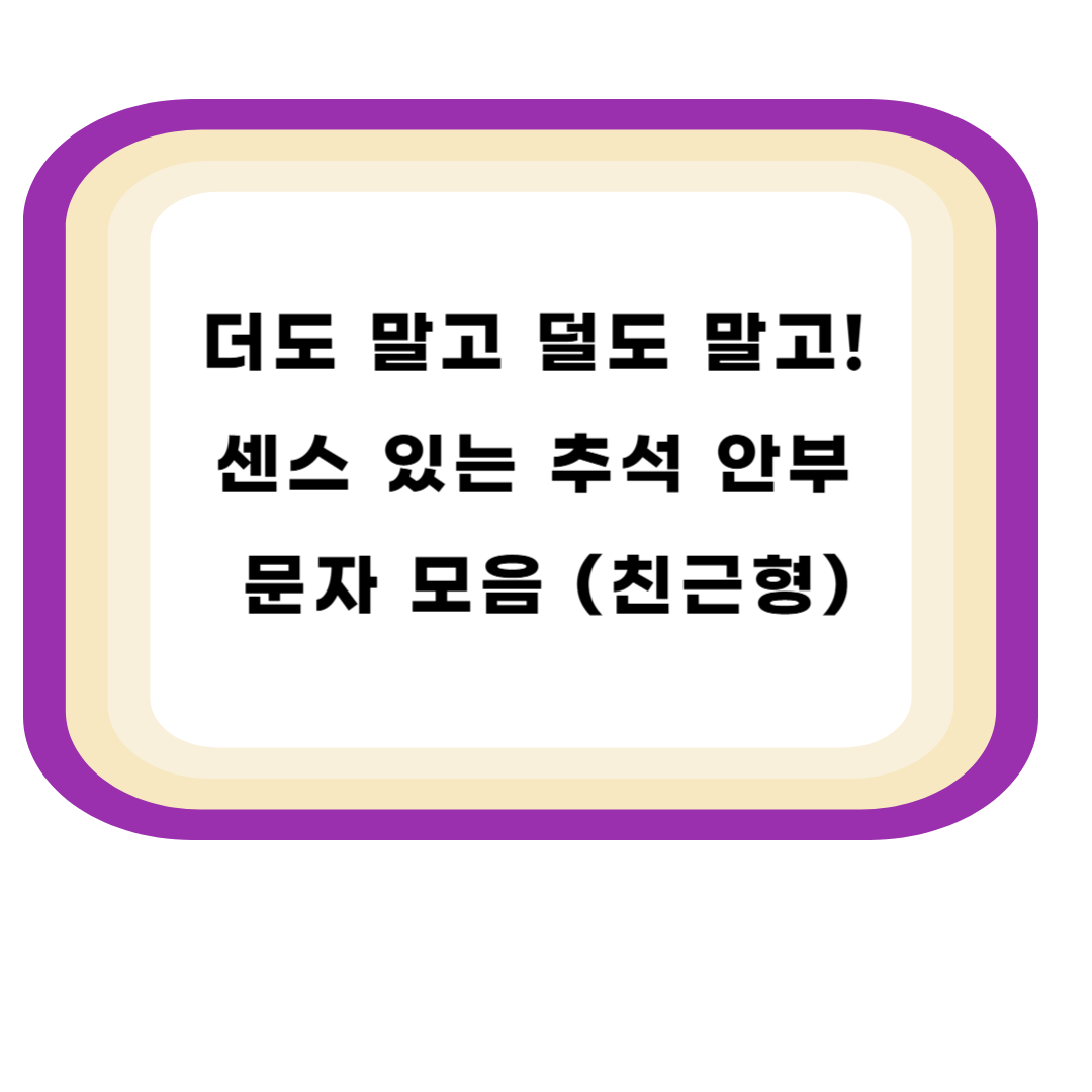더도 말고 덜도 말고! 센스 있는 추석 안부 문자 모음 (친근형)