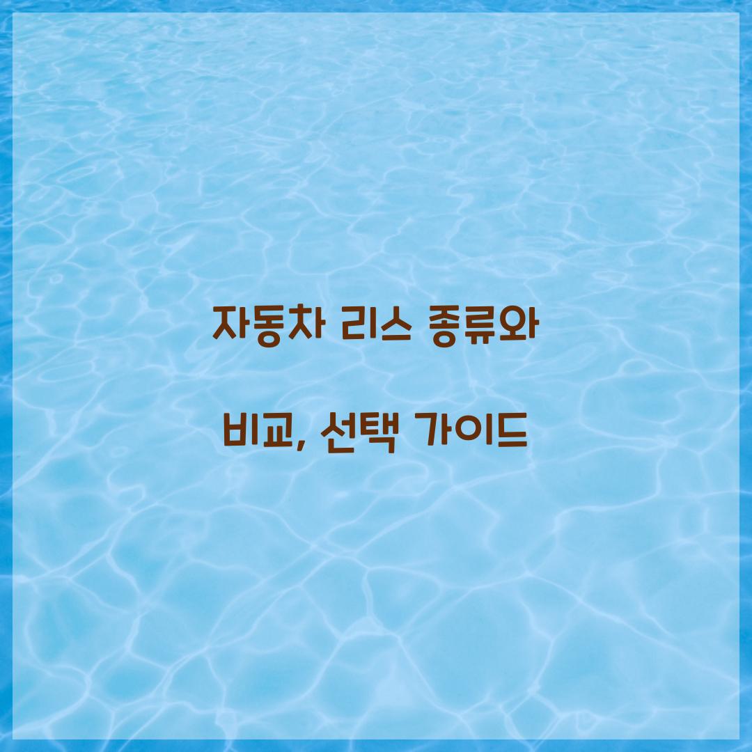 자동차 리스 종류