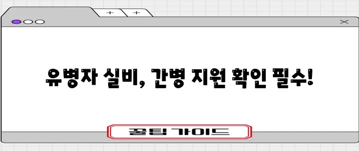 유병자 실비 보험 간병인 지원 내용 살펴보기