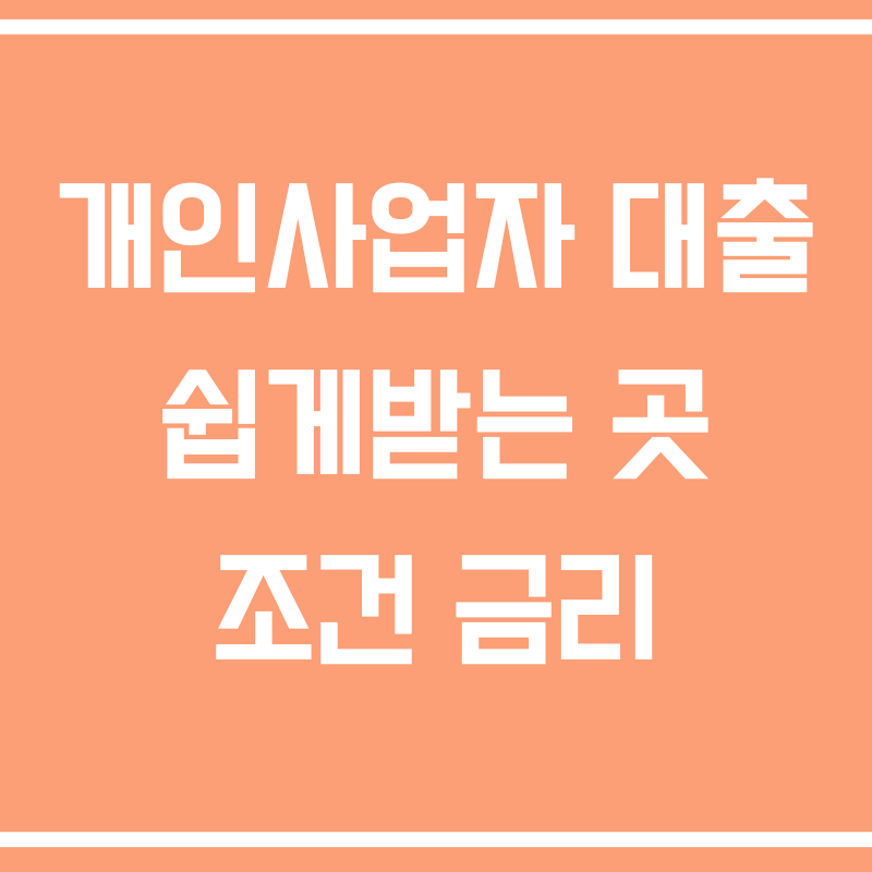 개인사업자 대출 쉽게받는 곳 조건 금리