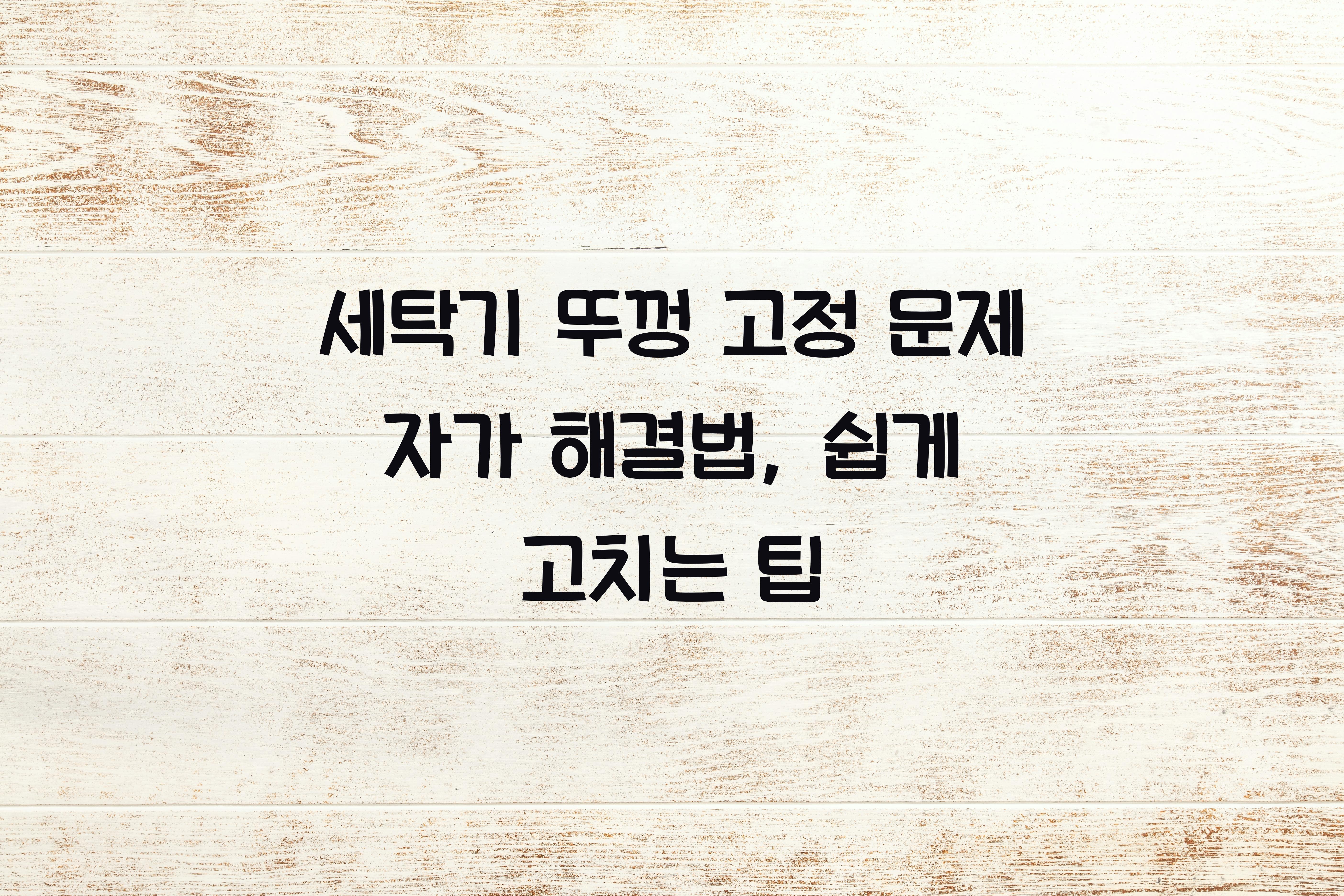 세탁기 뚜껑 고정 문제 자가 해결법