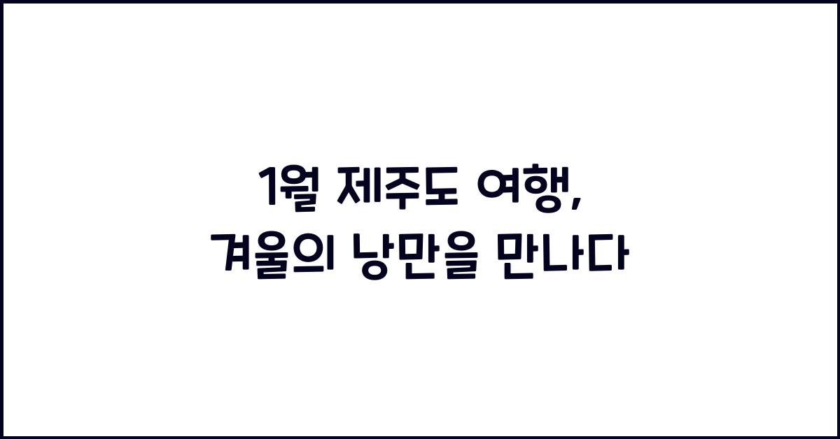 1월 제주도 여행